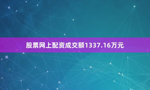 股票网上配资成交额1337.16万元