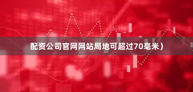 配资公司官网网站局地可超过70毫米）