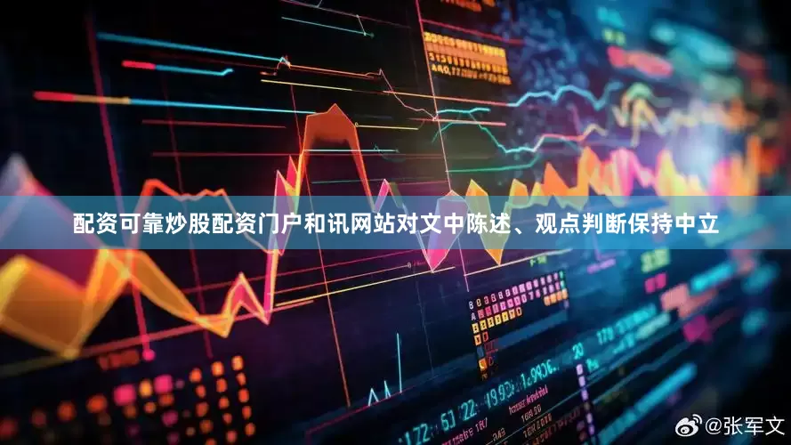 配资可靠炒股配资门户和讯网站对文中陈述、观点判断保持中立