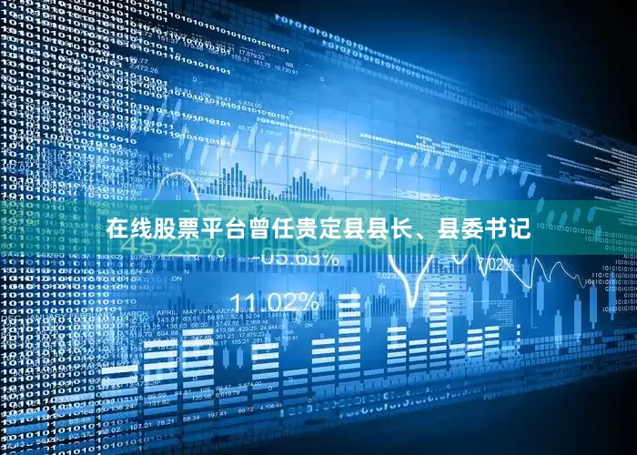 在线股票平台曾任贵定县县长、县委书记