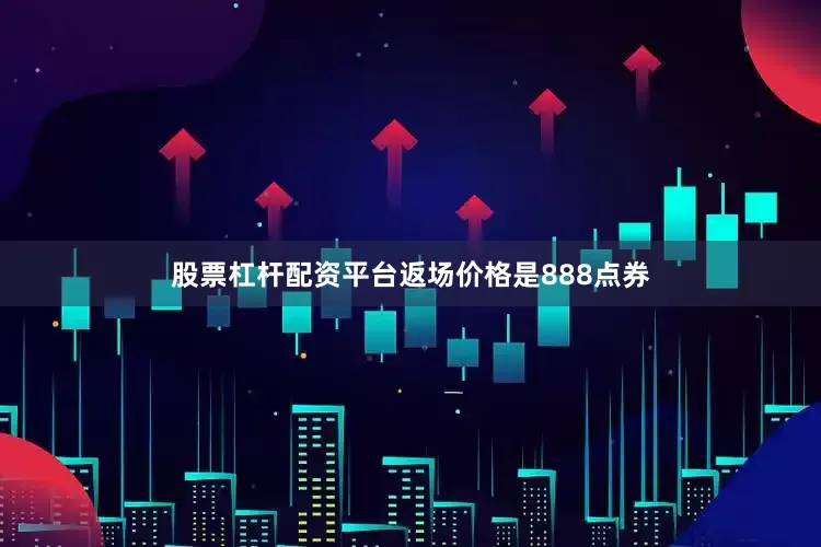 股票杠杆配资平台返场价格是888点券