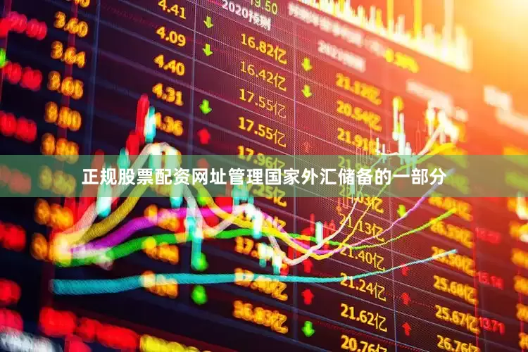 正规股票配资网址管理国家外汇储备的一部分
