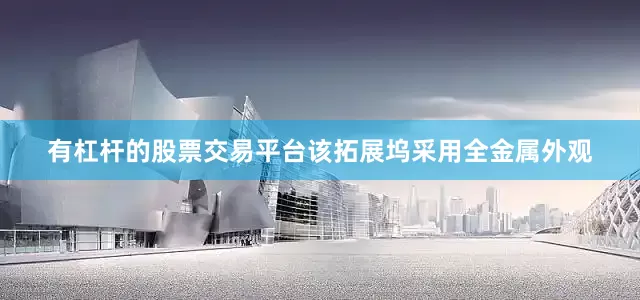 有杠杆的股票交易平台该拓展坞采用全金属外观