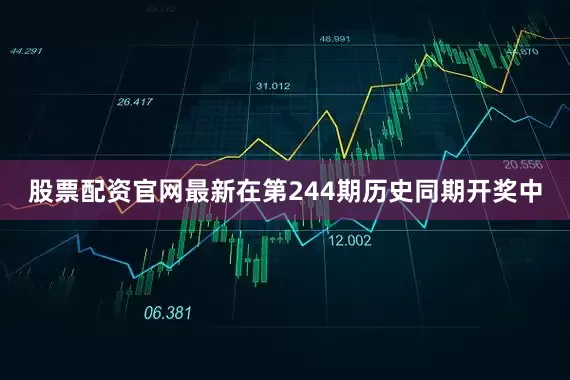 股票配资官网最新在第244期历史同期开奖中